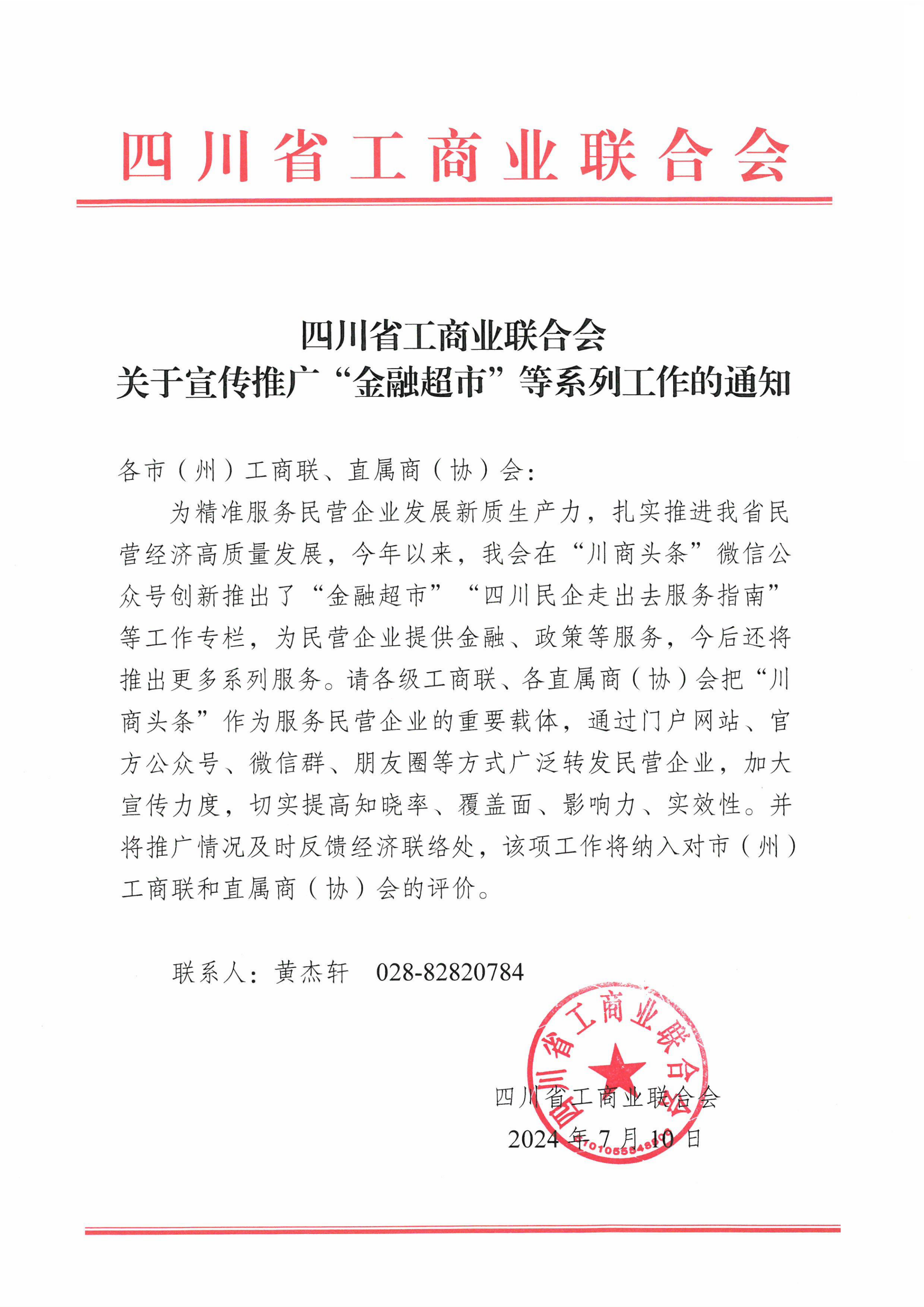 關于宣傳推廣“金融超市”等系列工作的通知_00.png